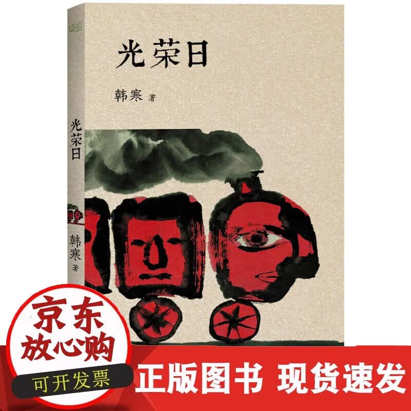 速发 光荣日（等待那，韩寒构建乌托邦。）