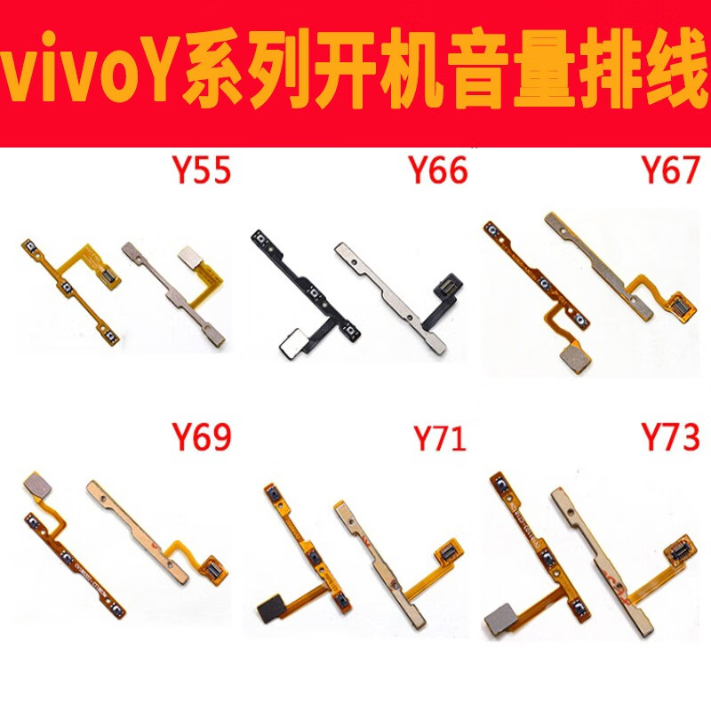 爱修客 vivo步步高y3s y97 y67 y69 y71 y93 y3 y10开机音量按键排线