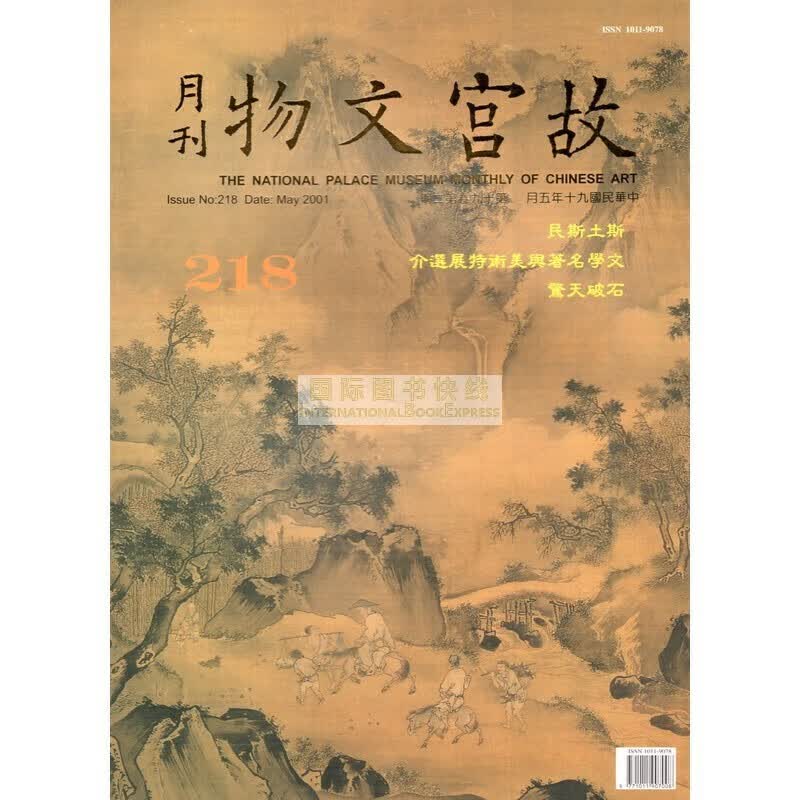【24-1】故宫文物月刊218:2001年5月第19卷第2期