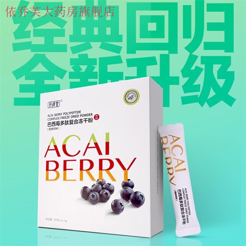 纤修堂巴西莓多肽复合冻干粉全新升级巴西莓酵素 一盒15袋 1盒