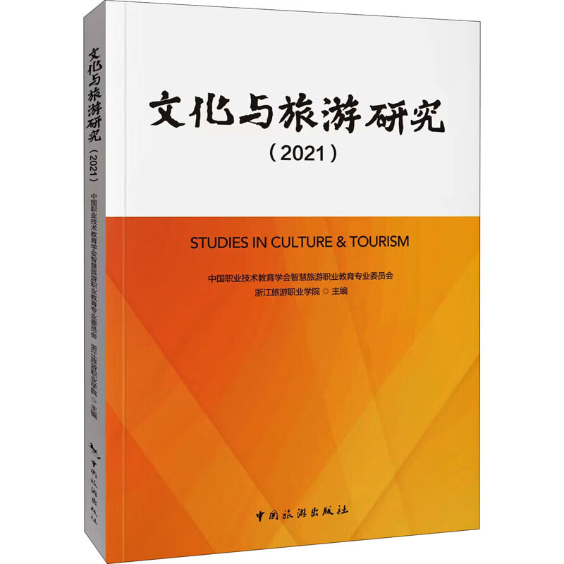 文化与旅游研究(2021) 中国职业技术教育学会智慧旅游职业教育专业委员会,浙江旅游职业学院 编 书籍