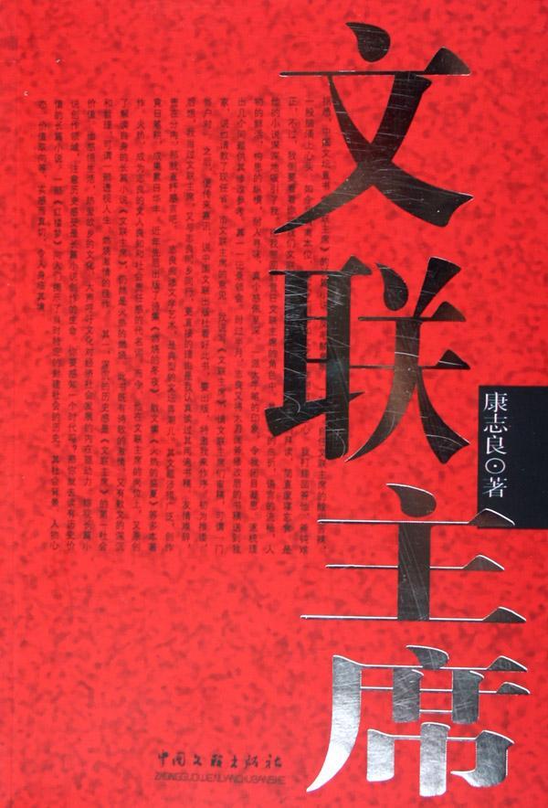 文联 康志良 小说 9787505951198