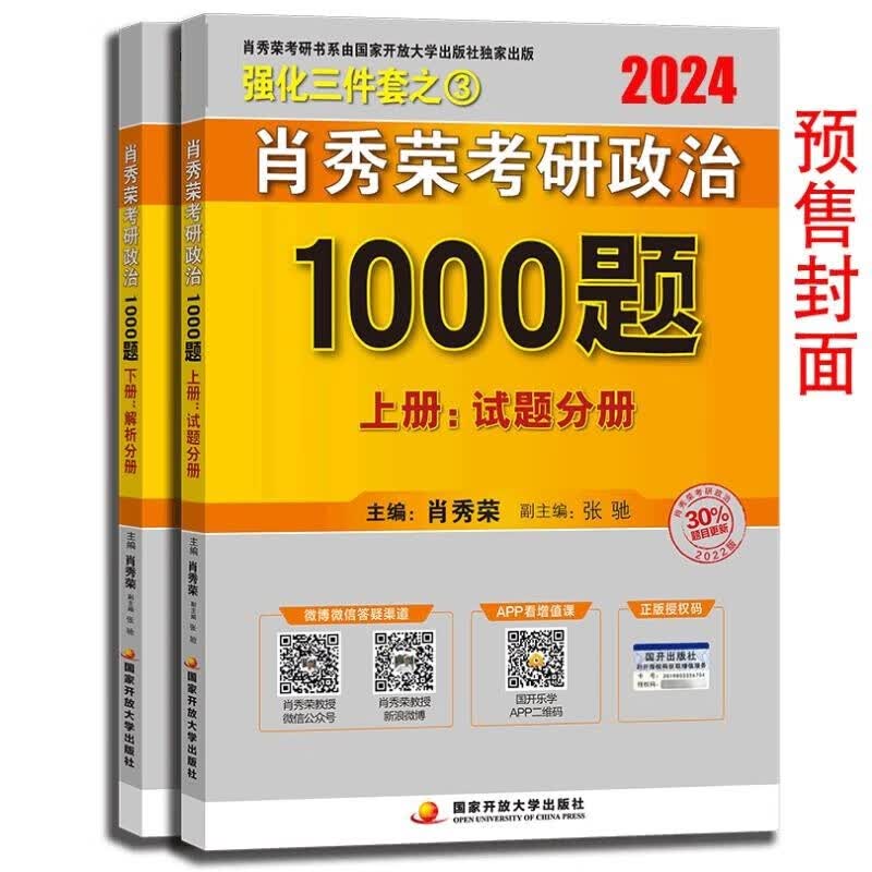 【现货先发】肖秀荣2024考研政治肖四肖八1000题精讲精练冲刺8套卷4套卷讲真题考点预测知识点提要时政肖4肖8全家桶 肖秀荣1000题