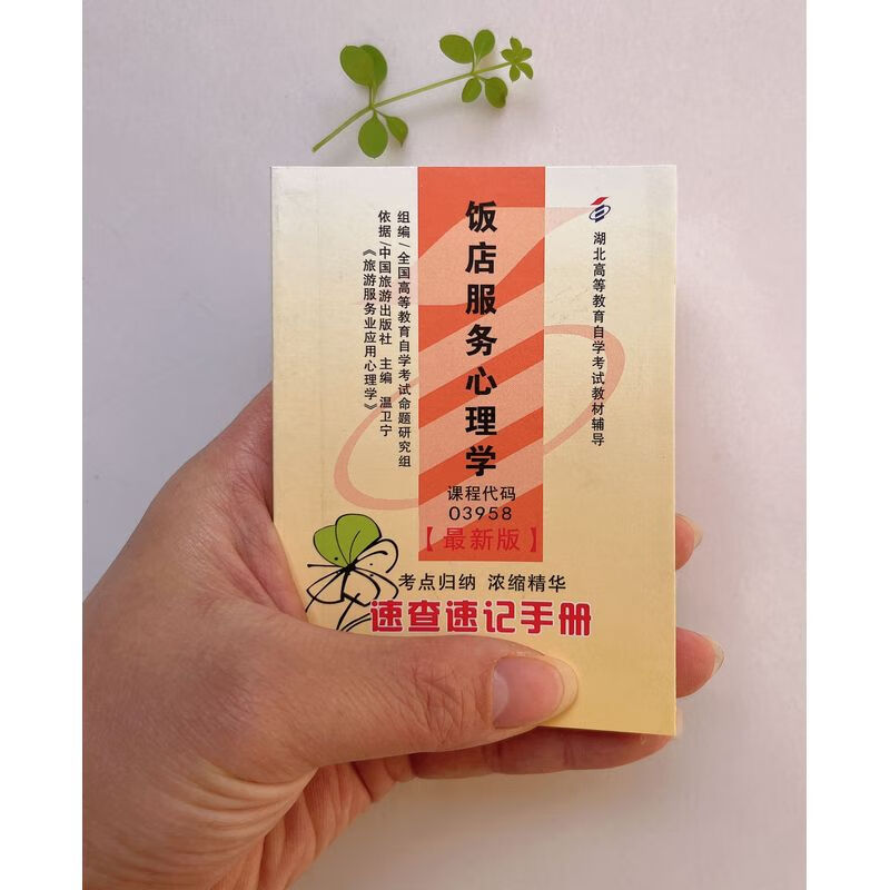 湖北自考小册子 03958 饭店服务心理学 速查速记 掌中宝