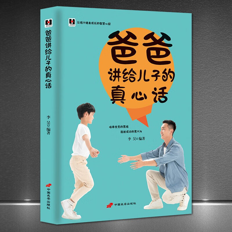 爸爸妈妈培养男孩女生家庭教育【套书2本可选】爸爸讲给儿子的真心话/妈妈讲给女儿的悄悄话 培养优秀孩子
