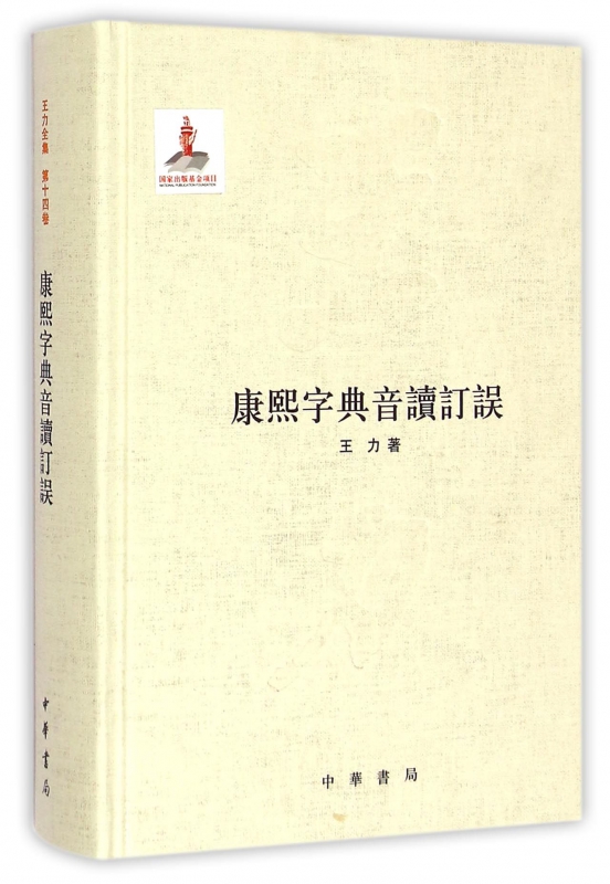 康熙字典音读订误(精)