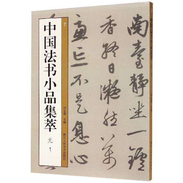 中国法书小品集萃(元1)