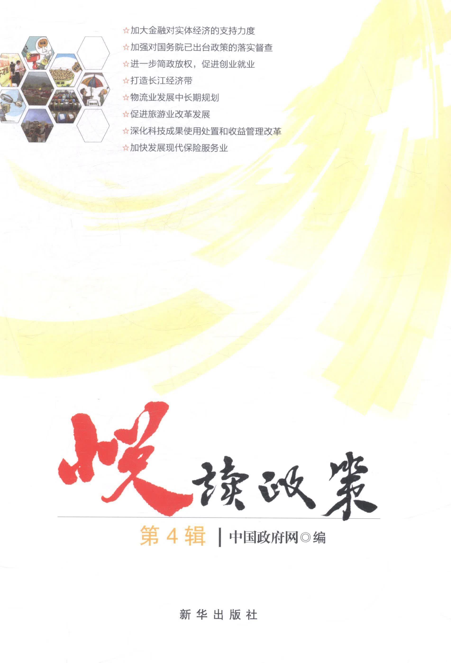 悦读政策-第4辑 *网 政治/军事 9787516615324