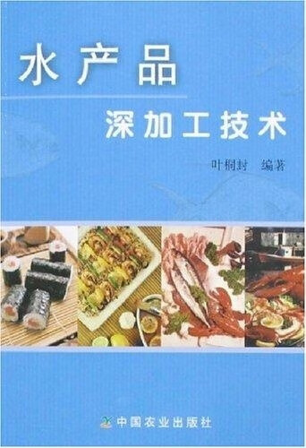 水产品深加工技术【正版图书】