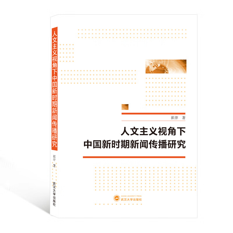 人文主义视角下中国新时期新闻传播研究