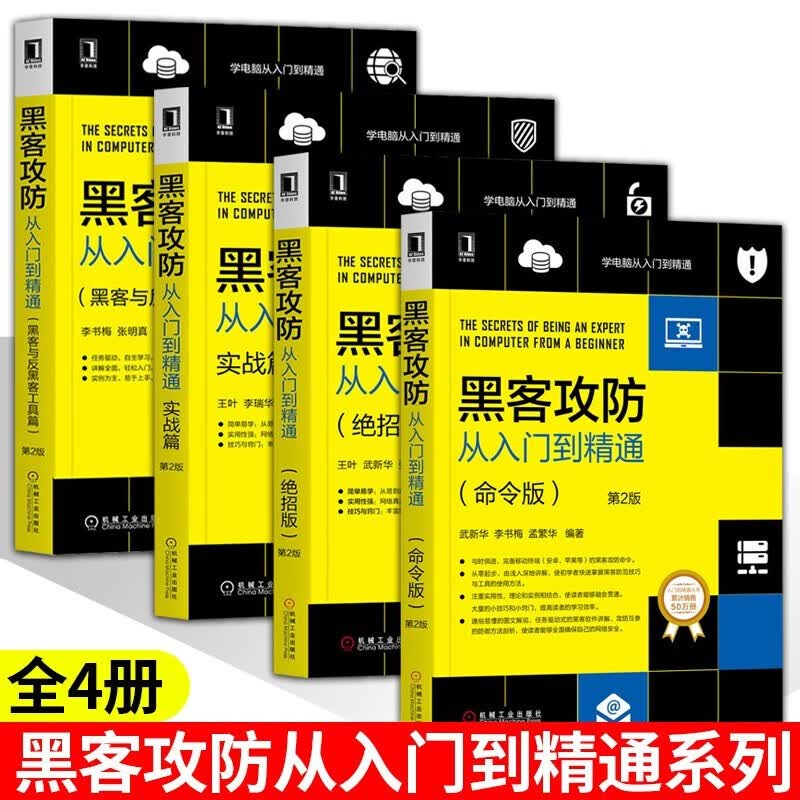 黑客攻防从入门到精通全4册: 黑客与反黑客工具篇+实战篇+绝招版+命令版