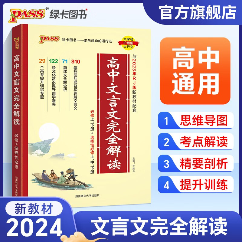 2024新版高中文言文完全解读人教版配套新教材必修+选择性必修高中语文文言文全解一本通辅导书高考文言文全解pass绿卡图书