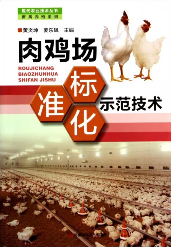 肉鸡场标准化示范技术/畜禽养殖系列/现代农业技术丛书