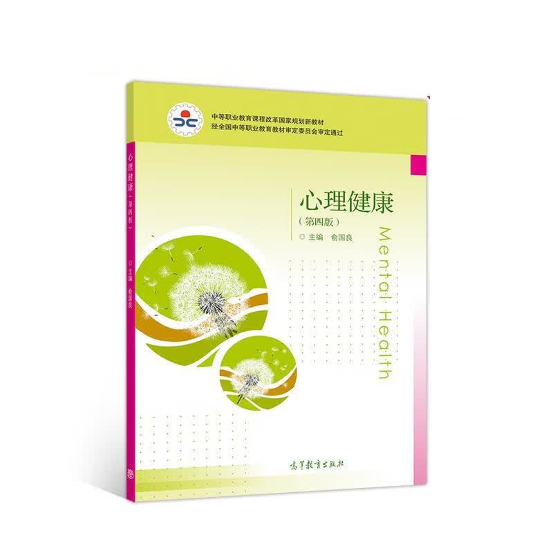 心理健康