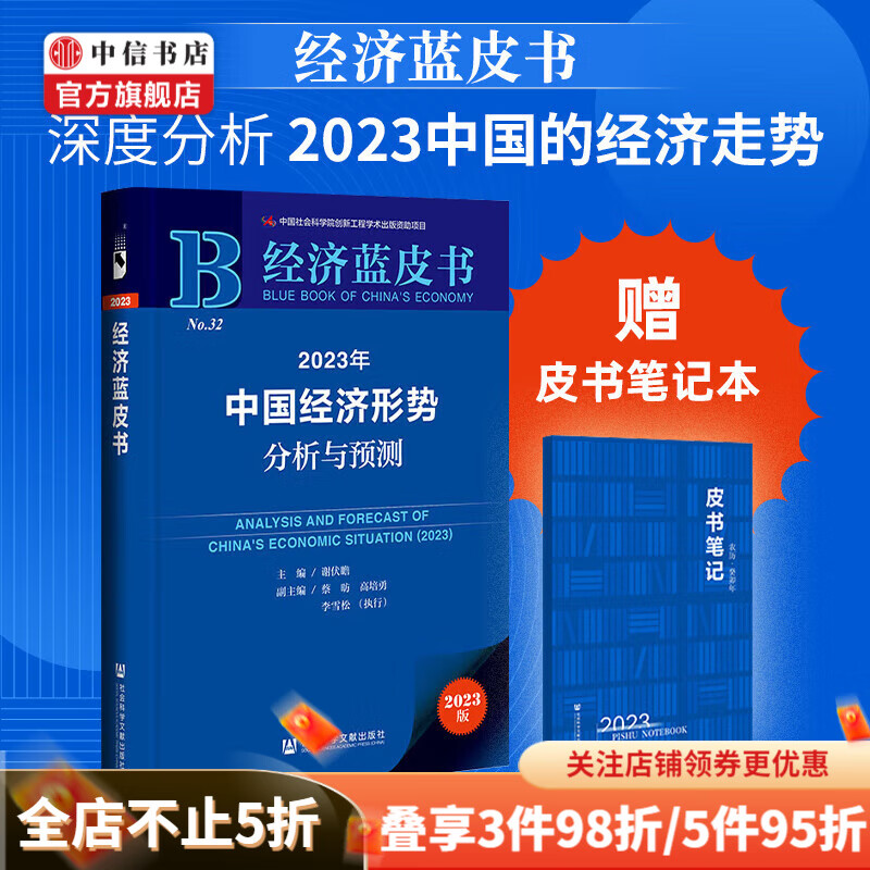 包邮【赠笔记本】经济蓝皮书 2023年中国经济形势分析与预测 高培勇 等著 经济 中信书店
