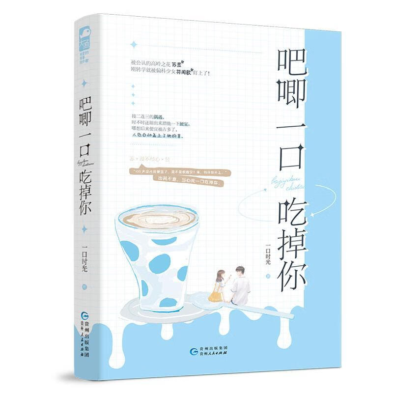 吧唧一口吃掉你 一口时光 小说 9787221160119