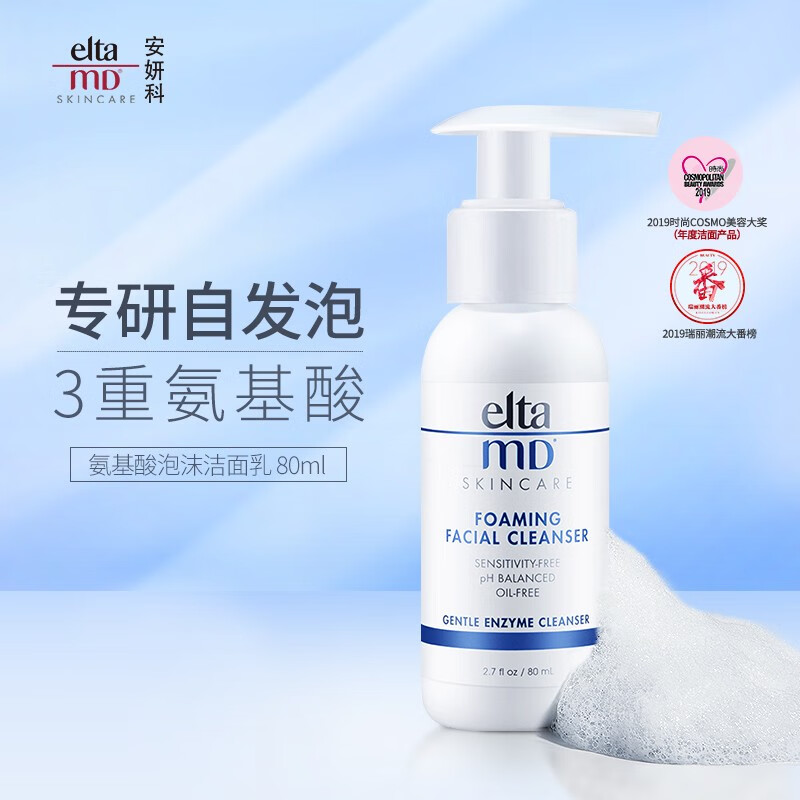 美国进口 EltaMD氨基酸泡沫洁面乳80ml/瓶 清洁毛孔不紧绷洗面奶