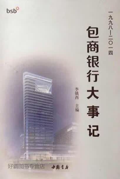 包商银行大事记,李镇西,中国书店,9787514909609
