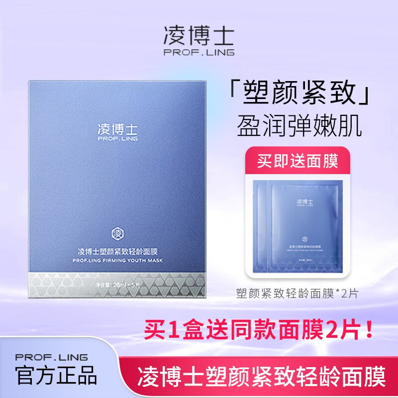 凌博士凌博士面膜女补水保湿紧致澎弹舒缓滋润男女士贴片 面膜1盒赠两片