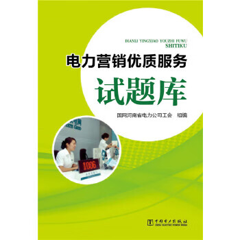 电力营销优质服务试题库