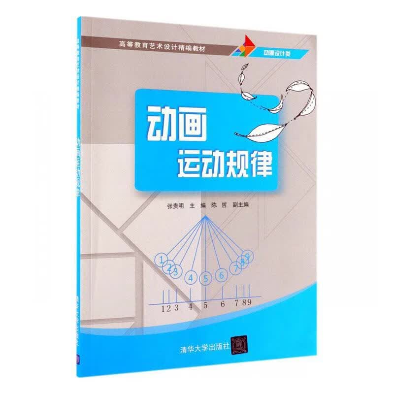 动画运动规律/张贵明张贵明清华大学出版社9787302528784 艺术书籍