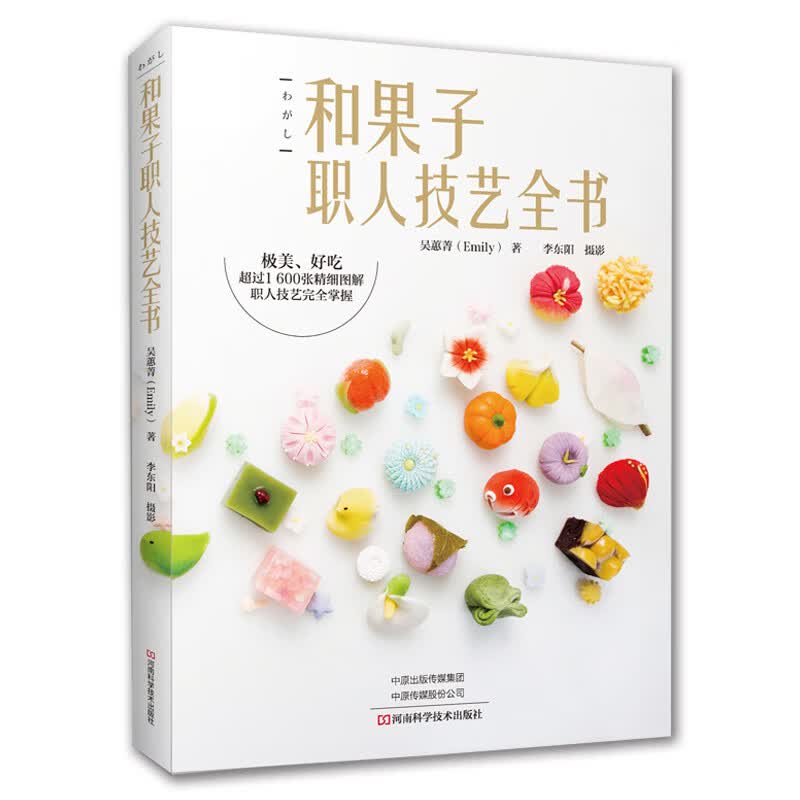 和果子职人技艺全书