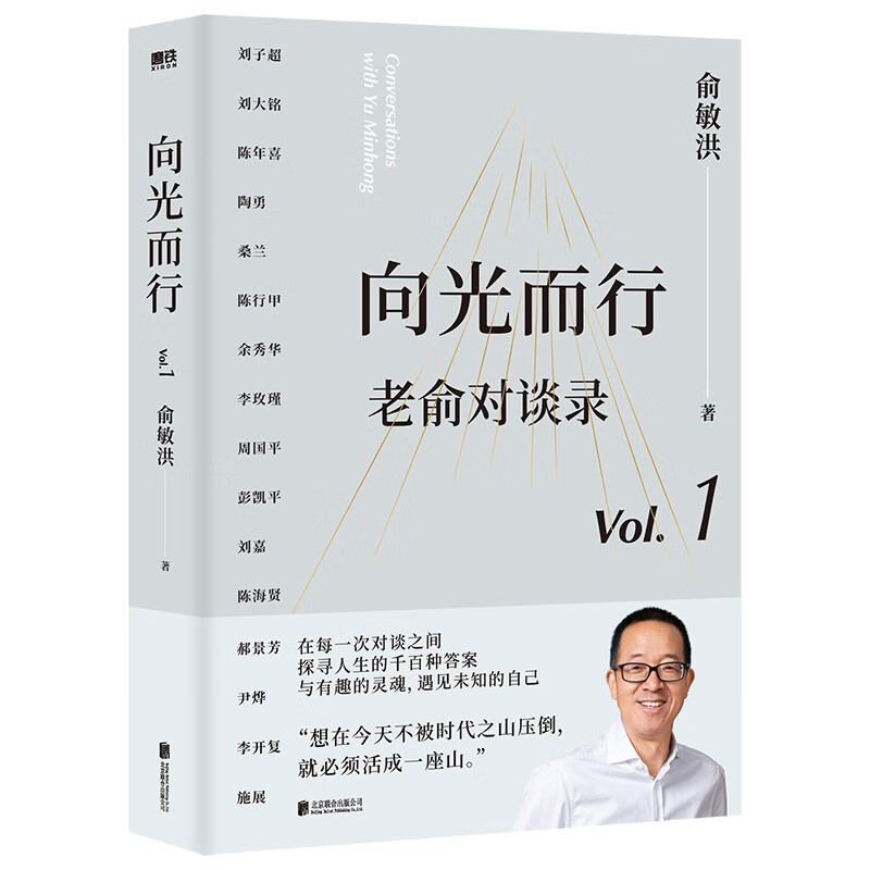 向光而行:老俞对谈录