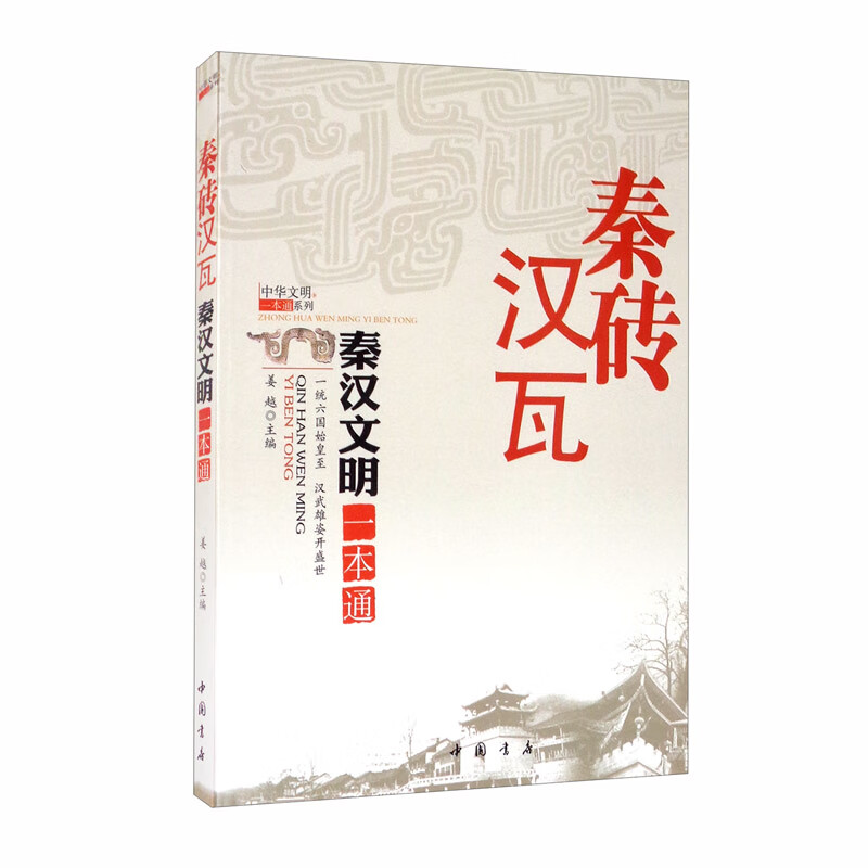 秦砖汉瓦 秦汉文明一本通