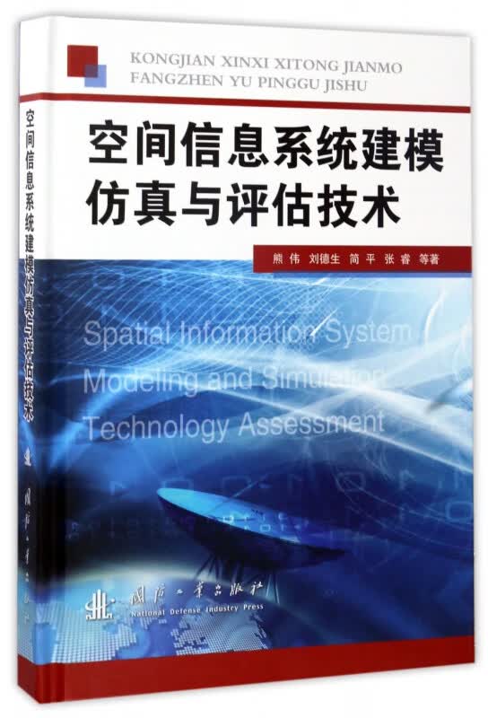 空间信息系统建模仿真与评估技术(精)