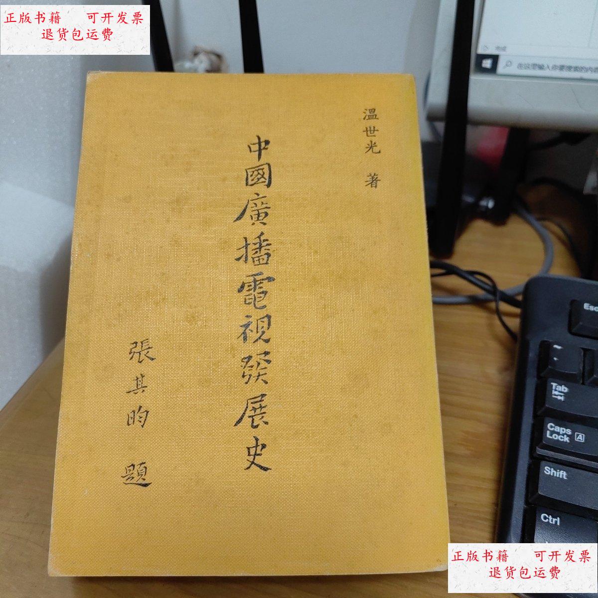 【二手9成新】中国广播电视发展史 /温世光 三民书局