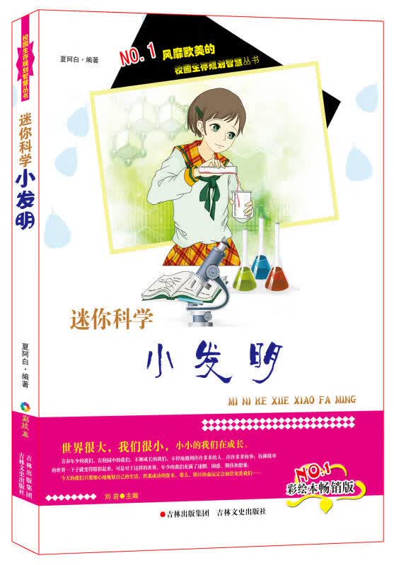 迷你科学小发明【正版现货】