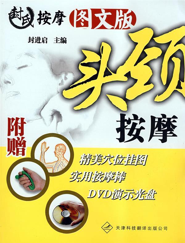 封氏按摩图文版·头颈按摩【正版好书,下单速发】