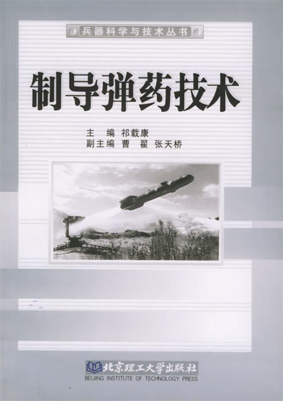 制导弹药技术【正版图书，放心购买】