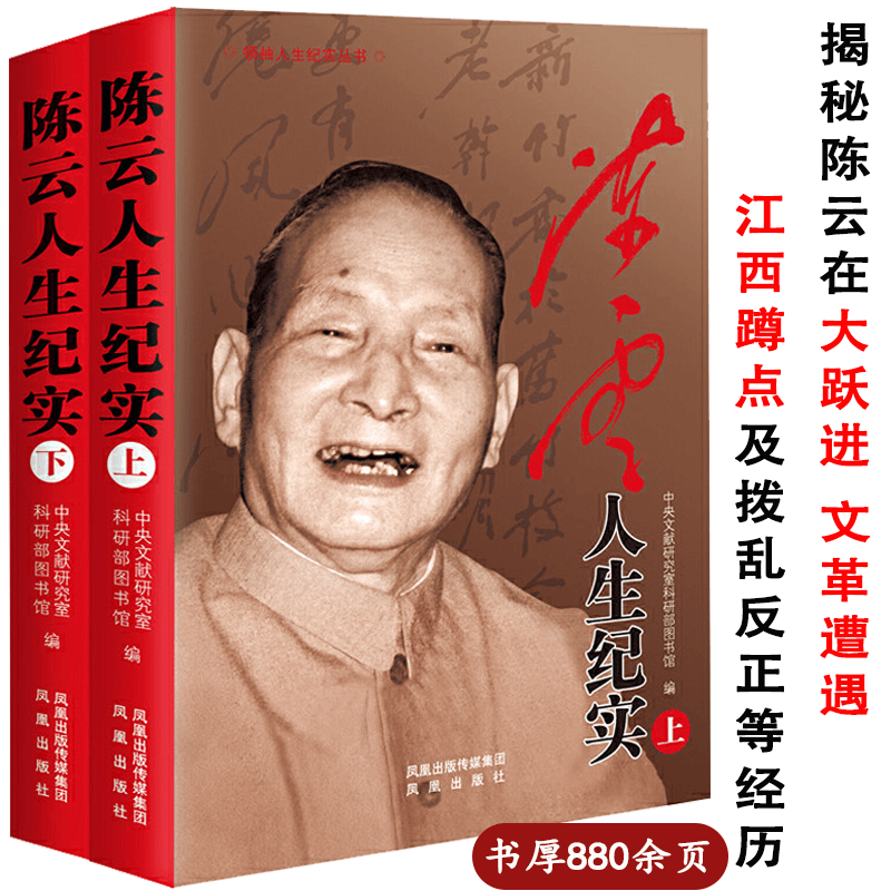 【包邮】领袖人生纪实丛书：陈云人生纪实（上下册）
