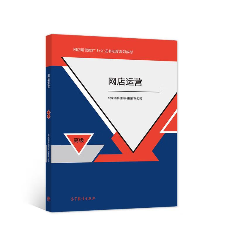 网店运营 高级 北京鸿科经纬科技有限公司【正版】