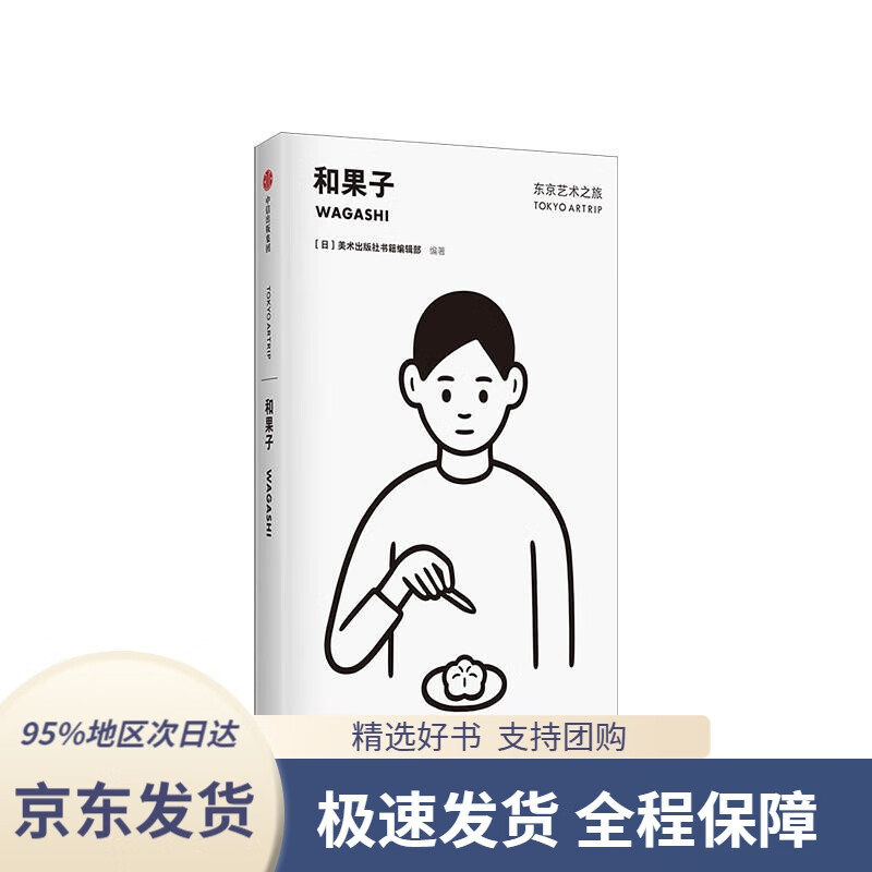 【 京东配送 支持团购】东京艺术之旅和果子美术出版社书籍编辑部中信出版社美术出版社书籍编辑中信出版集团，中信