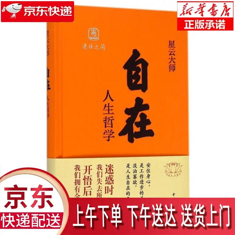 【新华正版畅销图书】自在 星云大师 中华书局