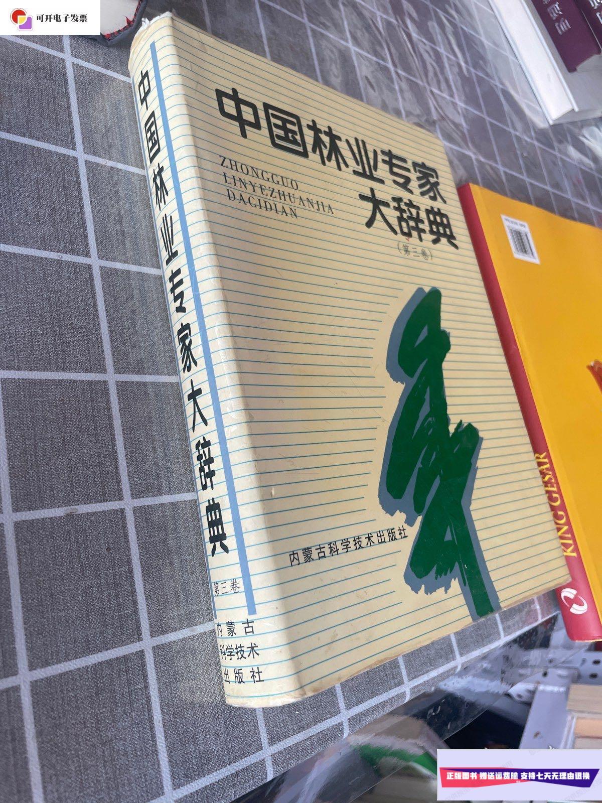 【二手9成新】中国林业专家大辞典(第三卷) /董智勇 内蒙古科学技术