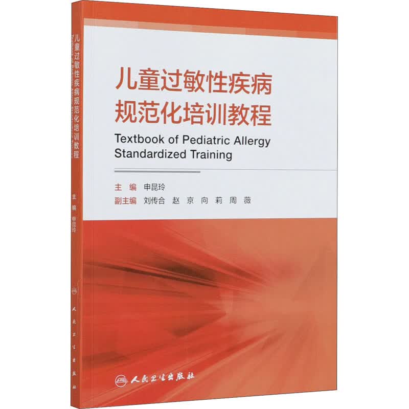 儿童过敏性疾病规范化培训教程 图书