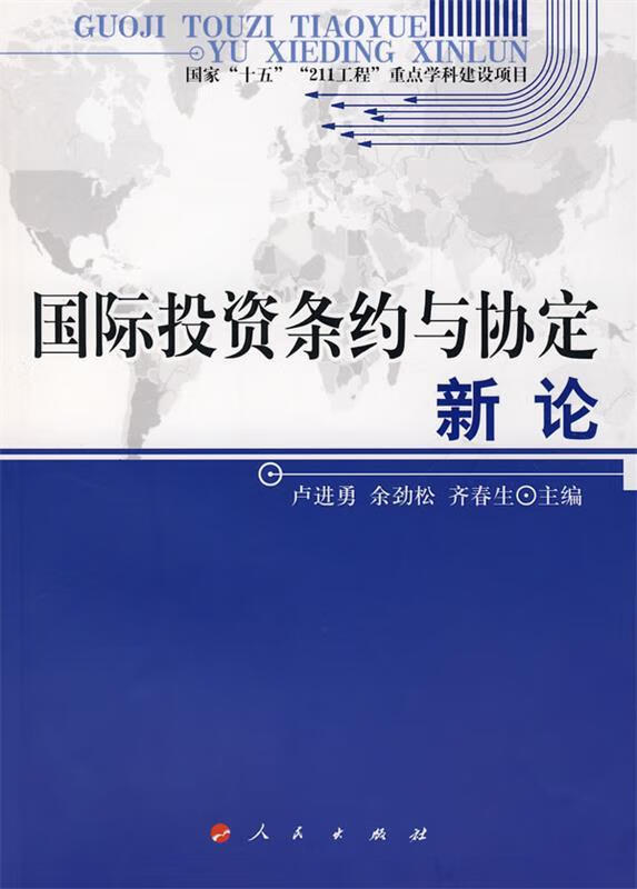 国际投资条约与协定新论【正版好书，下单速发】
