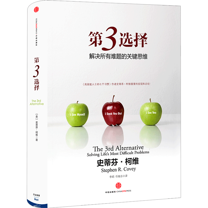 第3选择 解决所有难题的关键思维 樊登 罗振宇推荐 中信出版社