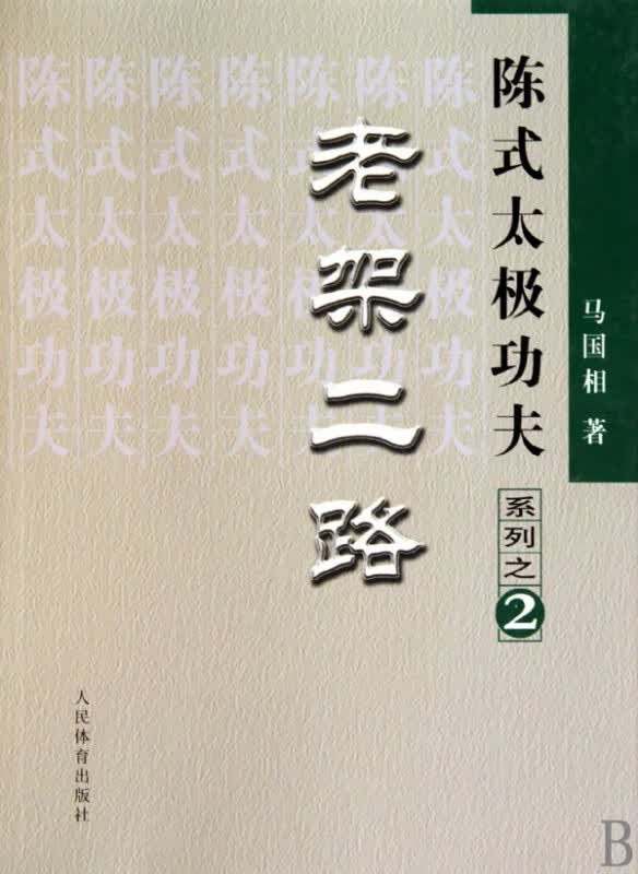 老架二路/陈式太极功夫系列