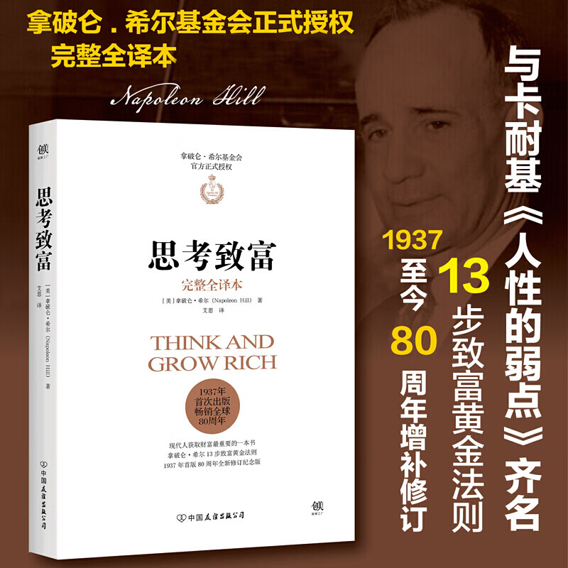 思考致富 完整全译本 拿破仑.希尔基金会正式授权版本 十三步致富黄金法则 领导力销售心理学书籍