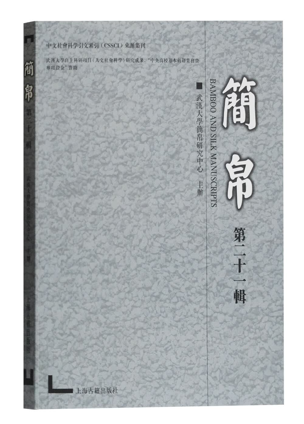 简帛（第二十一辑）