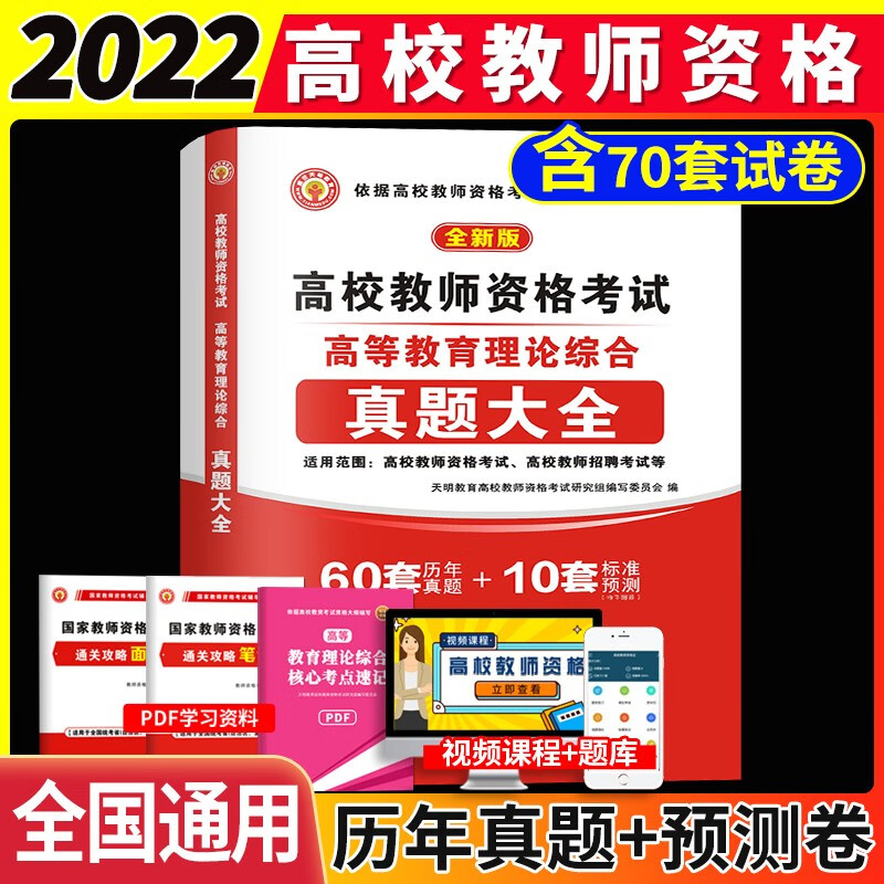 2022年高校教师资格证考试用书高等教育理论综合知识专用教材历年真题预测试卷题库高等学校教师招聘教育学心理学教材试卷 高校教资 高等教育理论综合 试卷