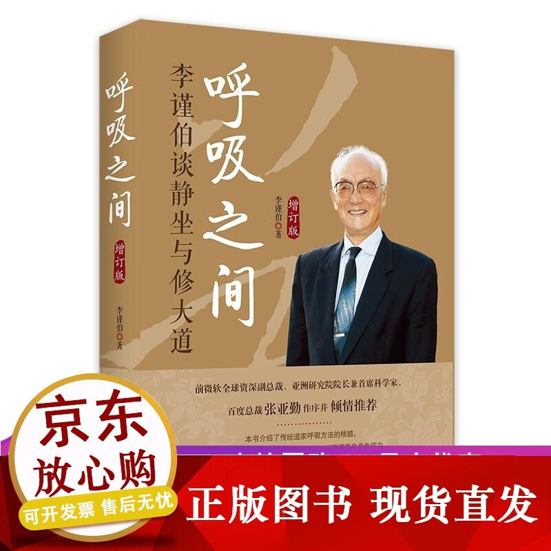 呼吸之间 增订版 大师李瑾伯 通过呼吸达