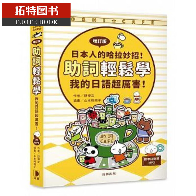 预售台版 日本人的哈拉妙招！助词轻松学：我的日语*厉害增订版（附中日对照解说MP3）