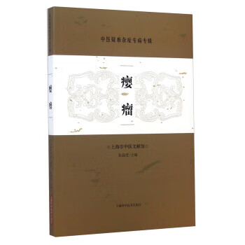 瘿瘤 张晶滢主编 上海科学技术出版社