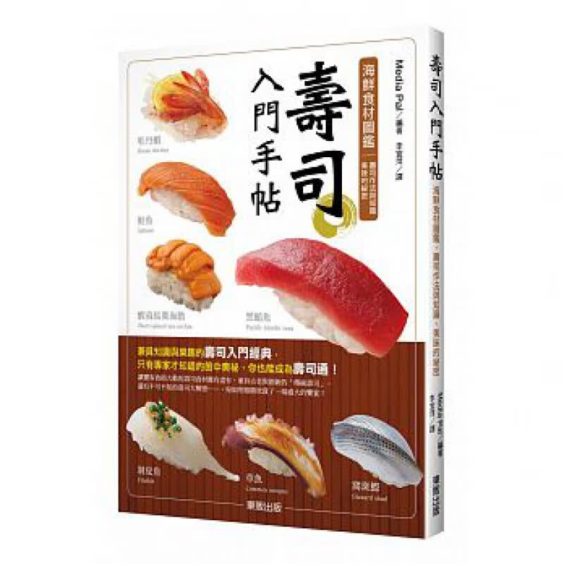 现货台版 寿司入门手帖 红肉鱼白肉鱼贝类73种海鲜食材图鉴寿司作法与知识日式料理