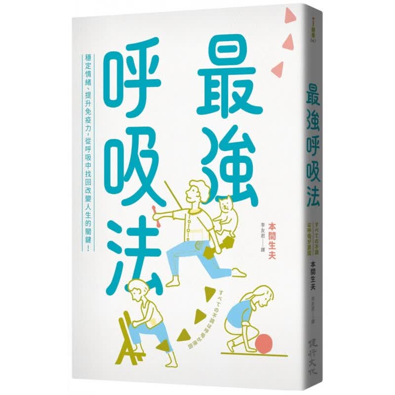 现货 正版 原版进口书 本间生夫《强呼吸法：稳定情绪、提升，从呼吸中找回改变人生的关键！》健行